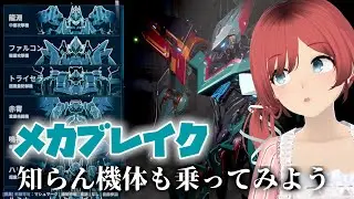 【メカブレイク】 カジュアルで他機体触ってみる編 【バ美肉】