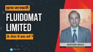 Fluidomat Ltd. के शेयर में क्या करें? Expert Opinion by Santosh Singh