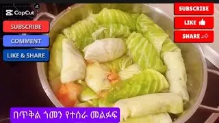 #በጥቅል ጎመን በቀላሉ የተሰራ መልፉፍ የሚጥም እጂ የሚያስቆረጥም# Food!!