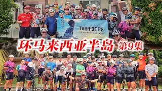 【环马第9集】柔佛州车手最给力！我们跟兴楼&新山车友们比赛？ft. Polygon | Endau - Johor Bahru | Tour de BB Stage 9