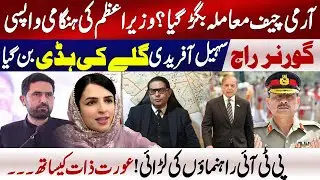 Governor Raaj Confirm? Sohail Afridi & Army Chief Extension Par Andar Ki Kahani | Big Reveal