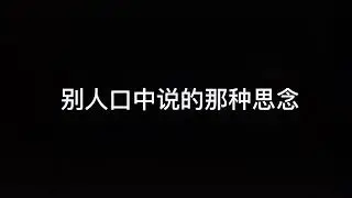 ＃推荐歌曲《我想念》刘可以可以可以（我想念那个不下雪的冬天，我想念你躲在我围巾里面）完整版