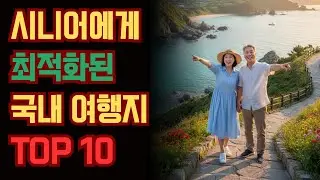 시니어에게 최적화된 국내 여행지 TOP 10