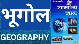 (भूगोल) GEOGRAPHY ।।GK GS ।। All competition exams