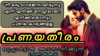 സ്വന്തം ബോസിനോടൊപ്പം ഉള്ള രാത്രിയിൽ അവളുടെ മനസ്സിൽ പ്രണയം ആയിരുന്നു.  എന്നാൽ അയാളുടെ മനസ്സിൽ.. 