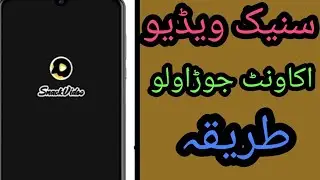 HOW TO MAKE SNACK VIDEO ID/سنیک ویڈیو ای ڈی جوڑاولو طریقہ
