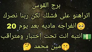 توقعات برج القوس اتراهنوا على فشلك ووقوعك لكن ربنا أذن بنصرك الله أكبر 👌🏿 انفراجه ماديه بعد يوم 20 💵