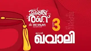 ജനറൽ ഖവാലി 3rd _# the festum puratheelicus_                 DEE SALAM    ARTS GALA 2k25 🔸 puratheel