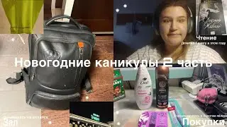 Новогодние каникулы 2 часть|Покупки, зал, чтение 