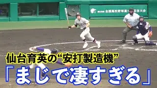 天性のバットコントロールで3試合8安打と爆打ち中！仙台育英の“安打製造機”橋本航河選手、驚異の打率.667に「センスの塊」「安心と信頼の橋本航河くん」とネットも反響！甲子園 高校野球
