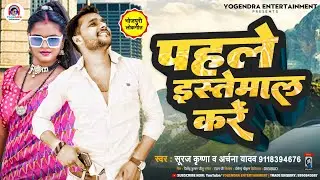 पहले इस्तेमाल करें 😁 | #Suraj Krishna | Phale Istemaal kare | #Archana Yadav | Bhojpuri Song 2022