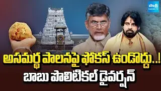 Diversion Politics in AP: Chandrababu Targets Tirumala Laddu Issue to Avoid Ruling Focus @SakshiTV