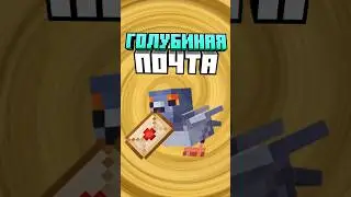 Майнкрафт ГОЛУБИНАЯ ПОЧТА #майнкрафт #shorts
