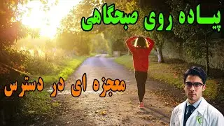فواید شگفت انگیز شروع روز با پیاده روی صبحگاهی ( بهترین زمان  #پیاده_روی )