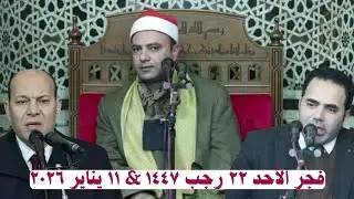 الشيخ / محمود عبدالباسط الحسيني {قرآن فجر} الأحد ٢٢ رجب١٤٤٧_١١يناير٢٠٢٦ والمبتهل/ إبراهيم السيد راشد