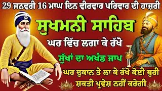 29 ਜਨਵਰੀ 16 ਮਾਘ ਵੀਰਵਾਰ //vol-76 // sukhmani sahib live // Nitnem path // ਸੁਖਮਨੀ //full path sukhmani