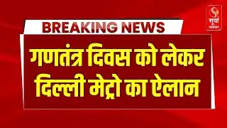 Delhi Metro Alert: गणतंत्र दिवस को लेकर दिल्ली मेट्रो का ऐलान | DMRC | Breaking News