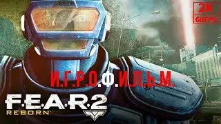 ИГРОФИЛЬМ F.E.A.R. 2: Reborn на русском ● PC 1440p60 без комментариев