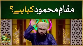 Maqam e Mahmood Kia Hai? | Maqam e Mahmood | Allama Hussain Aarif Qadri | Islamic Digital Studio