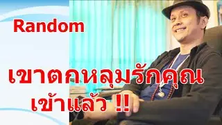 เขาตกหลุมรักคุณเข้าแล้ว !!  #ดูดวง #Random  #ดูดวงไพ่ยิปซี | Motto