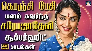கொஞ்சி பேசி மனம் கவர்ந்த சரோஜாதேவி சூப்பர்ஹிட் பாடல்கள் | Sarojadevi Classic Hit Songs | TMS | 4K