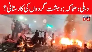 🟢LIVE: Terrorist Attack In Delhi | Car Blast Near Lal Qila | IED Blast | Delhi Blast Update | News18