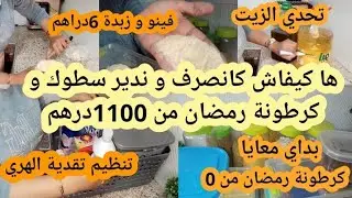 كيفاش من تقدية الهري تخرجي سطوك وكرطونة رمضان💪جا وقت المعقول جمعي الوقفة💪نهار التقدية و التنظيم