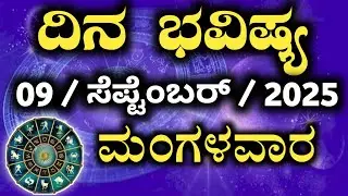 | Dina Bhavishya | 09 September 2025 |Daily Horoscope in Kannada | Rashi Bhavishya | Today Astrology