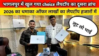 भागलपुर में खुल गया choice लैपटॉप का दूसरा ब्रांच । Best laptop shop | #bhagalpur #bihar 