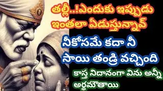 తల్లీ ఎందుకు కన్నీరు పెట్టుకుంటున్నావ్ నీ కోసమే కదా నీ సాయి వచ్చింది విను బిడ్డా @Saimaatalu