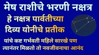 मेष राशीचे भरणी नक्षत्र देवी पार्वतीच्या दिव्य योनीचे प्रतीक असलेले नक्षत्र कसा असतो स्वभाव|Bharani|