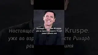 факты про Рихарда Круспе