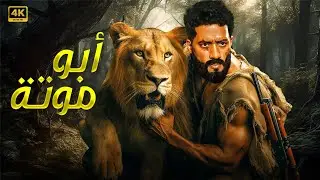 فيلم الأكشـن والإثـاره | أبــو مـوتــ ــة  | بطولة -  محمد رمضان  - HD 2026.