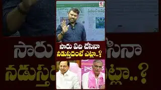 సారు ఏది చేసినా నడుస్తదంటే ఎట్లా...#kcr #harishrao #brspartynews #phonetappingcase #site #vicharan