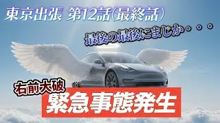 【嘘だろ・・・】あと30分で帰宅というところでまさかの交通事故 mp4