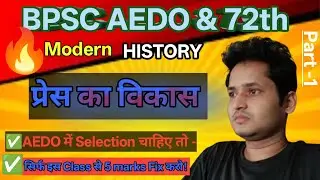 🔥प्रेस का विकास | Bpsc AEDO| ✅ सिर्फ इस Class से 5 मार्क्स Fix करो ! #modern history #pramod RK 