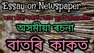 বাতৰি কাকতৰ বিষয়ে ৰচনা//Essay On Newspaper in Assamese//Essay On Newspaper for HSLC exam 2023#viral