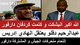 عبدالرحيم يعتقل الهادي إدريس/إنبشكت و كتمت دارفور و كردفان /إلتقاء متحركات الجيش المشتركة في دارفور