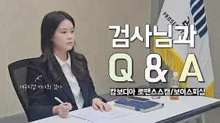 [Pro_to_u 기자단] 검사가 들려주는 캄보디아 로맨스스캠 보이스피싱 사건