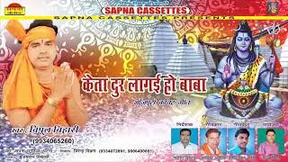 गायक बिपुल बिहारी का न्यू बोलबम सुपरहिट गीत || Keta Dur Lagai Ho Baba || Bipul Bihari 9934065260
