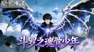 💥完结全集！《斗罗：斗罗之魂骨少年》【39H完结】#玄幻 #穿越 #热血 #斗罗大陆 #有声书 #一口气看完