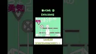 【歌ってみた】メランコリック / Junky 様 【Lotus(翔悟)】#shorts #歌ってみた  #vocaloid #メランコリック