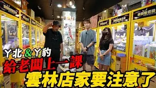 給老闆上一課!雲林娃娃機要注意了~戰神駿揪ㄚ豹出巡啦~~【阿北出市啦】ft.@OurTV_niobao