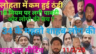 बनारस बुनकर तंजीम का क्या है फैसला होगया लोहता वाराणसी 34 के महतो शाहब की मीटिंग 11-2-25