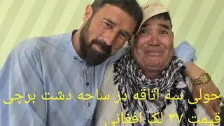 زمین و خانه در ساحه دشت برچی بسیار زیاد کش کرده