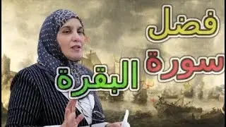 مَن يُحافظ على قراءة سورة البقرة لمدة طويلة متواصلة