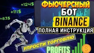 Фьючерсный бот на Бинанс - настройка торгового бота на Binance. Как настроить криптовалютного бота.