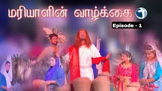 Christmas Special Drama | மரியாளின் வாழ்க்கை – Episode 1 | Tamil Christian Drama