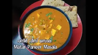 Matar Paneer Masala | എളുപ്പത്തിൽലൊരു ടേസ്റ്റി പനീർ പീസ് മസാല | Green Peas Paneer Masala