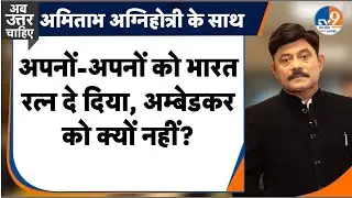 #AUC: अपनों-अपनों को भारत रत्न दे दिया, अम्बेडकर को क्यों नहीं?। TV9UPUK